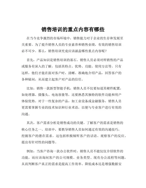 销售培训的重点内容有哪些