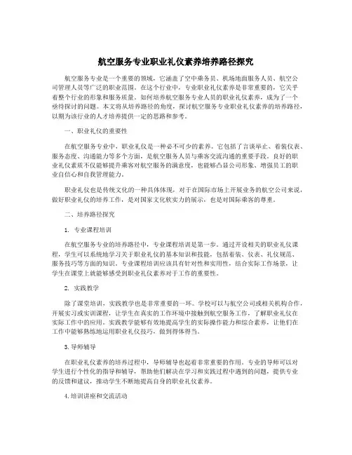 航空服务专业职业礼仪素养培养路径探究