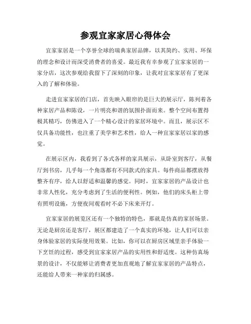 参观宜家家居心得体会