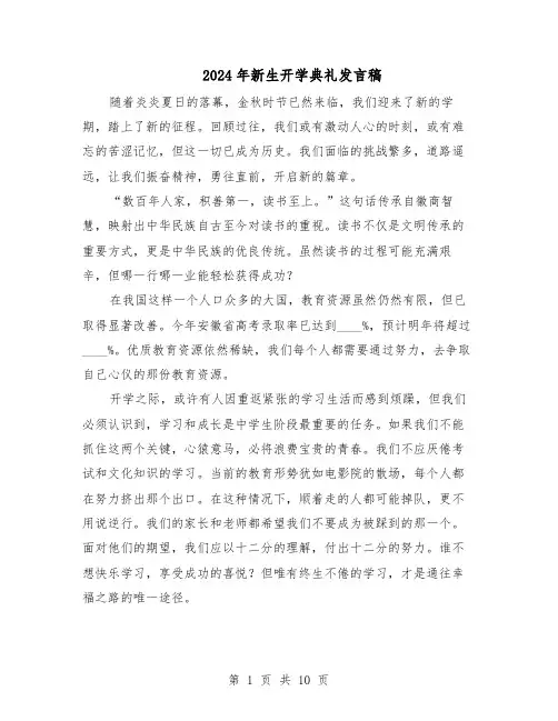 2024年新生开学典礼发言稿（七篇）