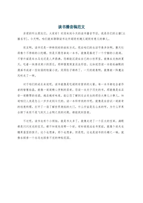 读书播音稿范文