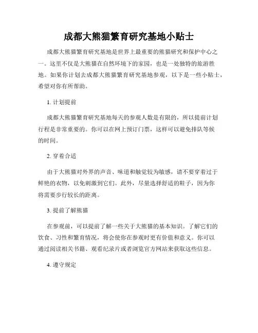 成都大熊猫繁育研究基地小贴士
