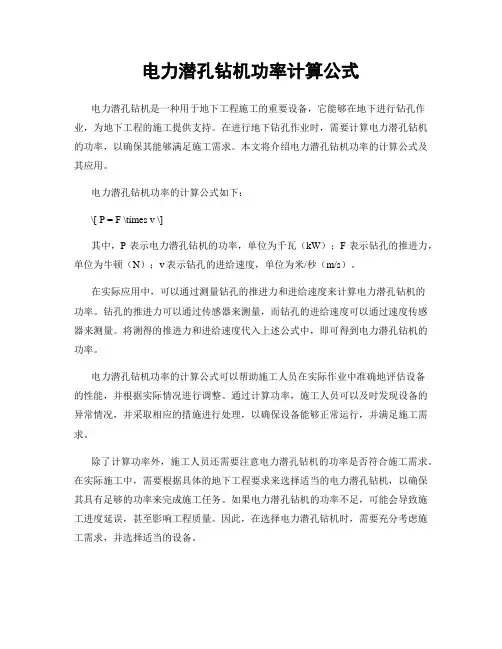 电力潜孔钻机功率计算公式