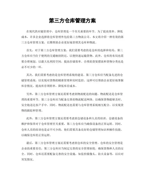 第三方仓库管理方案