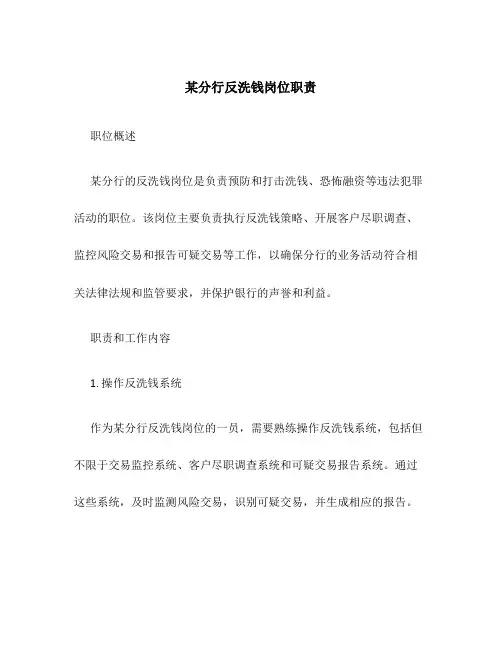 某分行反洗钱岗位职责