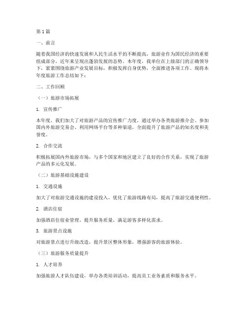 旅游工作总结范文格式(3篇)