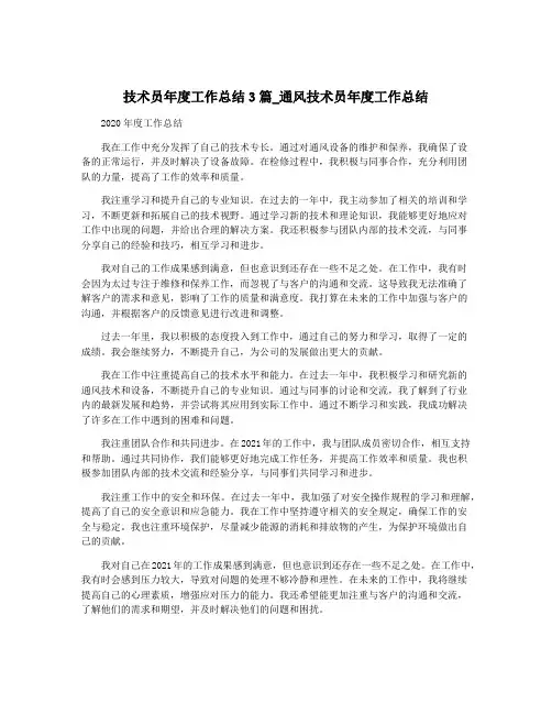 技术员年度工作总结3篇_通风技术员年度工作总结