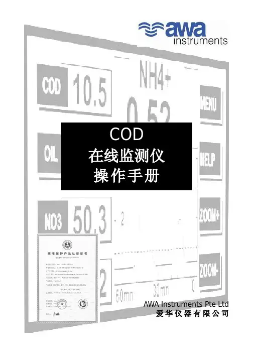爱华COD说明书