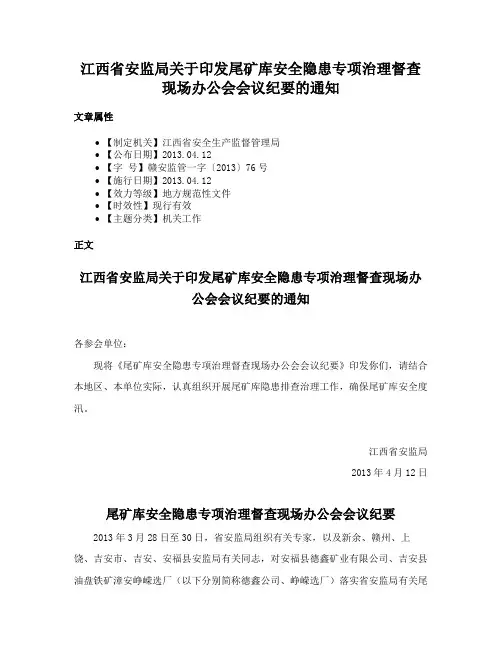江西省安监局关于印发尾矿库安全隐患专项治理督查现场办公会会议纪要的通知