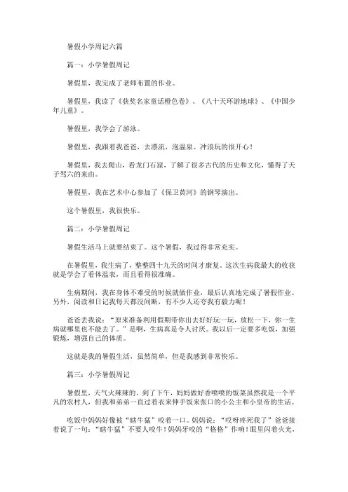 最新暑假小学周记六篇