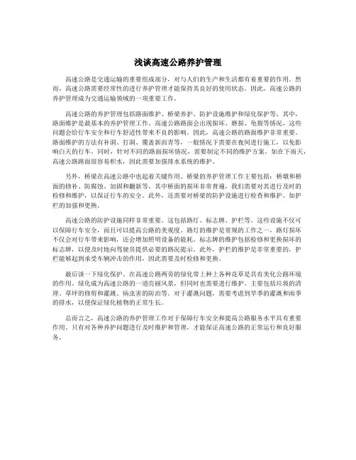 浅谈高速公路养护管理