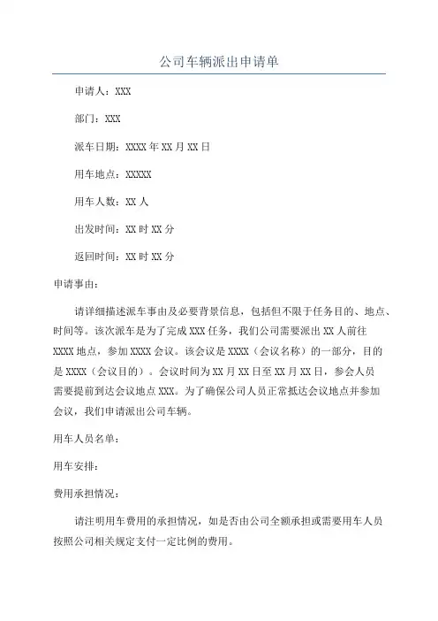 公司车辆派出申请单