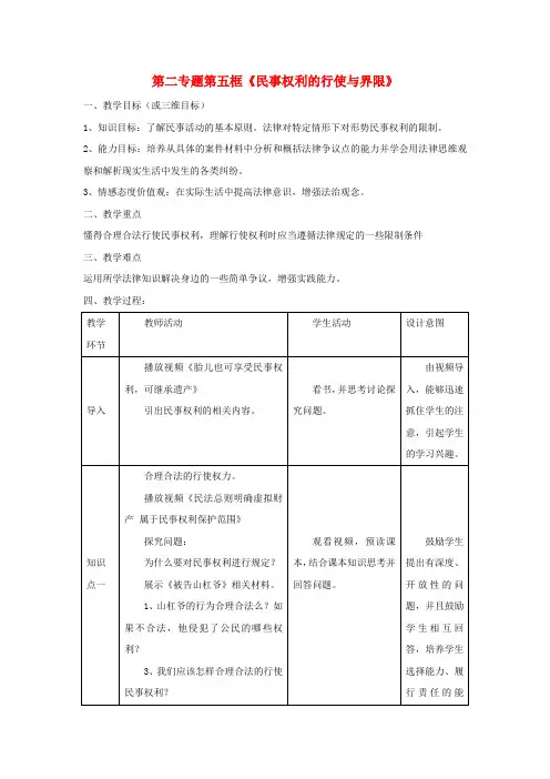 高中政治第二专题第五框题民事权利的行使与界限教案新人教版选修5