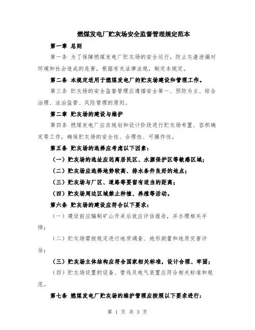 燃煤发电厂贮灰场安全监督管理规定范本