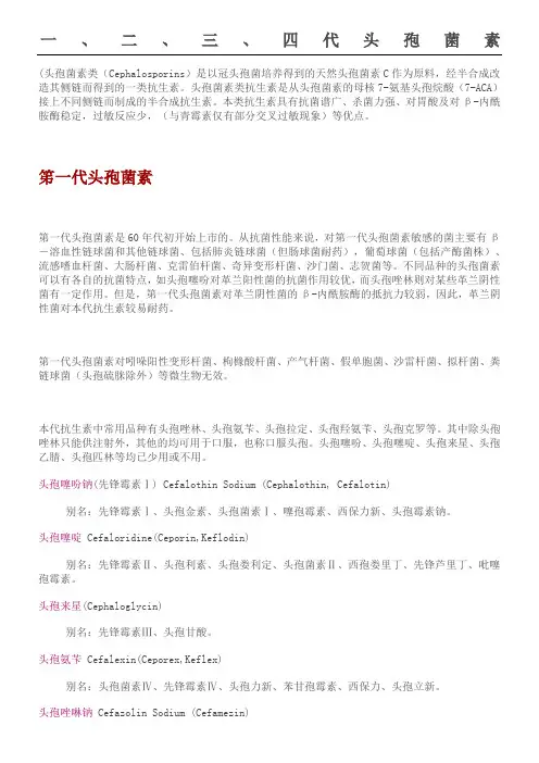 头孢类药物一 二 三 四代特点及种类