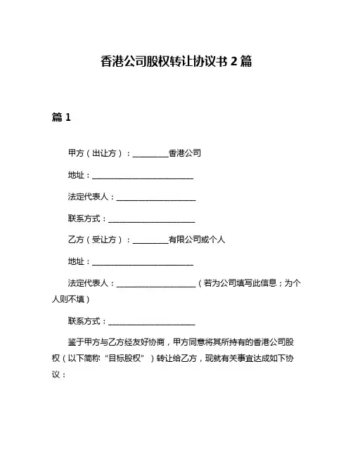 香港公司股权转让协议书2篇