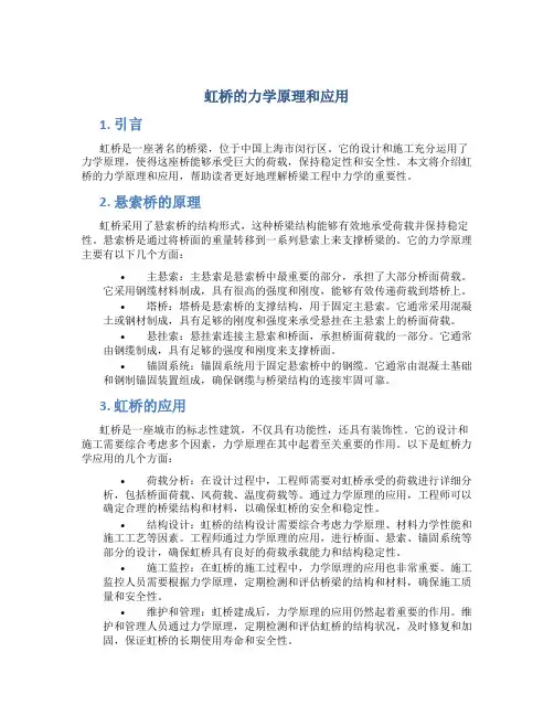 虹桥的力学原理和应用