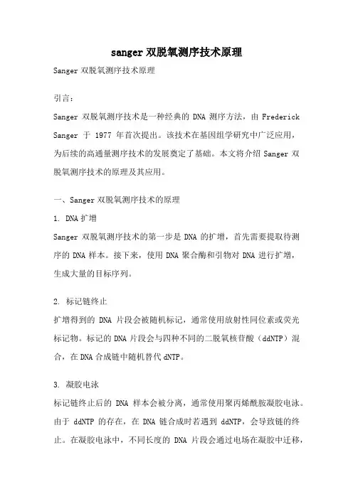 sanger双脱氧测序技术原理