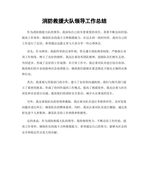消防救援大队领导工作总结