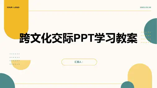 2023跨文化交际ppt学习通用教案
