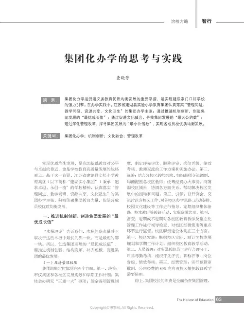 219382126_集团化办学的思考与实践