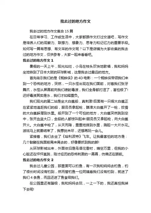 我去过的地方作文