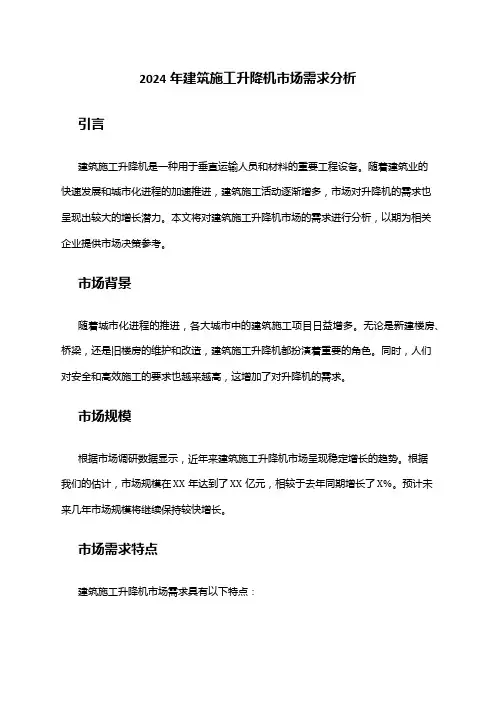 2024年建筑施工升降机市场需求分析