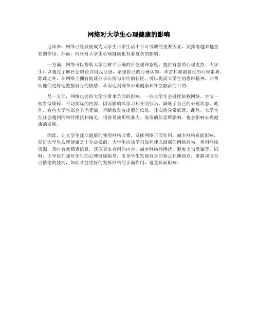 网络对大学生心理健康的影响