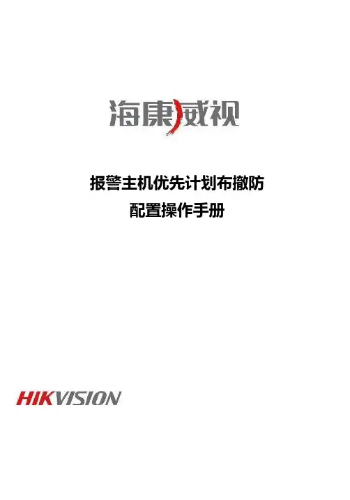 海康威视报警主机布撤防配置操作手册