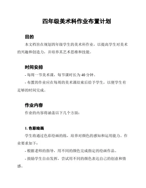 四年级美术科作业布置计划