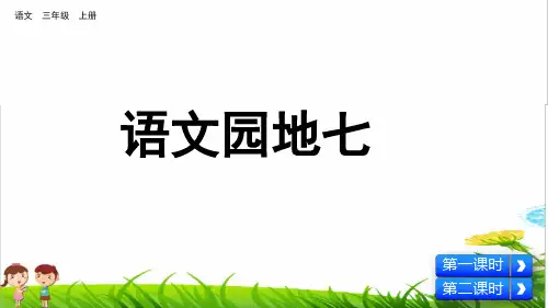 部编版三年级语文上册第七单元《语文园地七》课件PPT