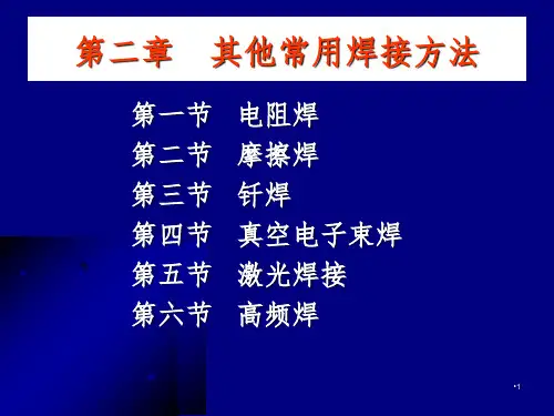 其他常用焊接方法PPT课件