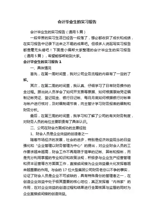 会计毕业生的实习报告（通用5篇）