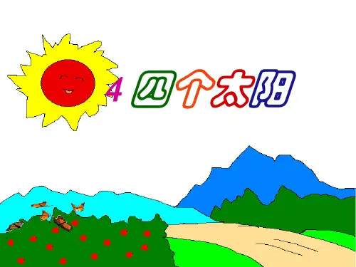 一年级下册语文课文《四个太阳》