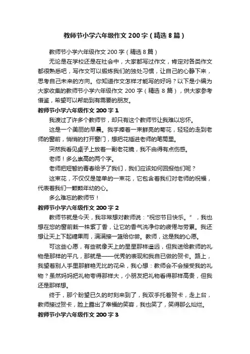 教师节小学六年级作文200字（精选8篇）