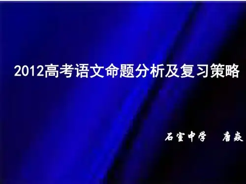 高考语文命题规律及复习策略讲座.