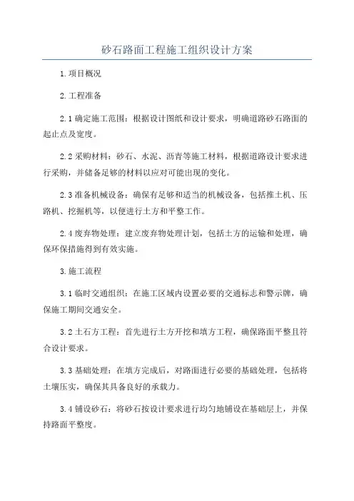 砂石路面工程施工组织设计方案