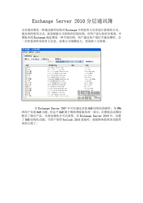 Exchange Server 2010分层通讯簿(结构化通讯簿HAB)