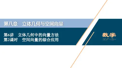 高考数学空间向量的综合应用ppt课件