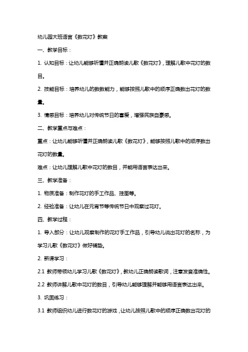 幼儿园大班语言《数花灯》教案