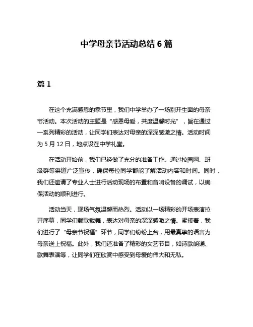 中学母亲节活动总结6篇