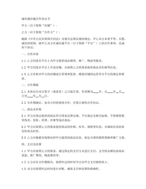 诚信通店铺合作协议书范本