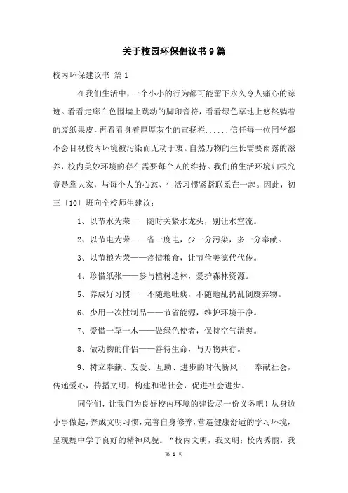 关于校园环保倡议书9篇