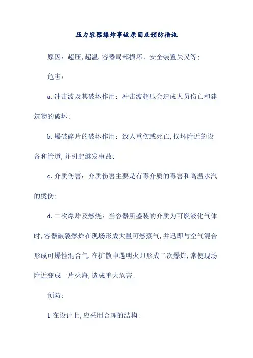 压力容器爆炸事故原因及预防措施