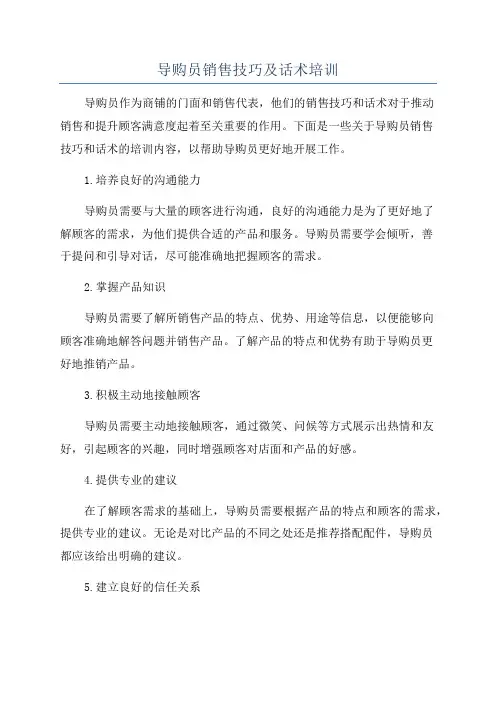 导购员销售技巧及话术培训