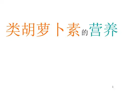 胡萝卜素的营养