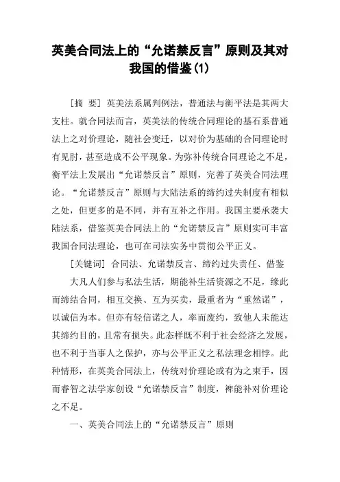 英美合同法上的“允诺禁反言”原则及其对我国的借鉴(1)