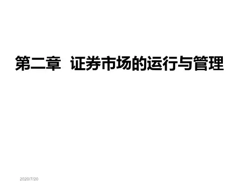 2证券市场的运行与管理
