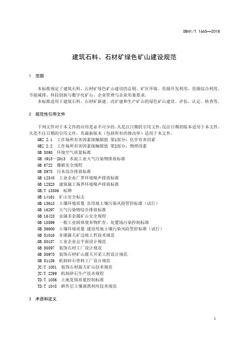 建筑石料、石材矿绿色矿山建设规范