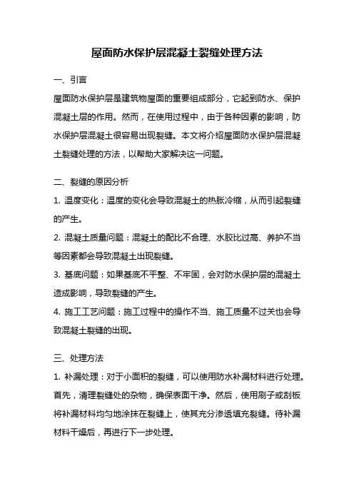 屋面防水保护层混凝土裂缝处理方法